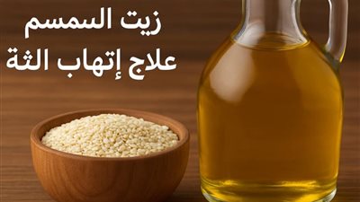 كيف يساهم زيت السمسم في علاج التهاب اللثة