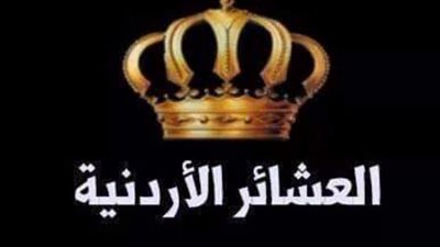 العشائر الأردنية : رمز للترابط الاجتماعي والوحدة الوطنية