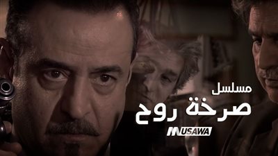 قصة مسلسل صرخـة روح