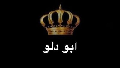 اصل عشيرة أبو دلو