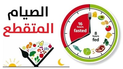 الصيام المتقطع : أسلوب حياة صحي لمرضى السكري