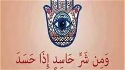 علاج الحسډ في البيت لإعادة صفاء وصحة الأسرة وأفرادها