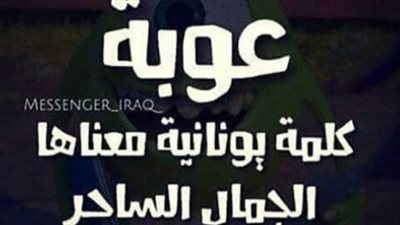 معنى كلمة عوبا