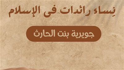 نساء رائدات في الإسلام/ جويرية بنت الحارث