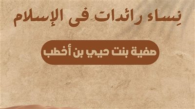 نساء رائدات في الإسلام/صفية بنت حيي بن أخطب