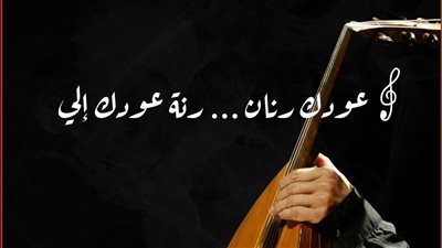 كلمات اغنية عودك رنان
