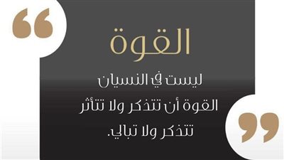 القوّة ليست في النسيان القوّة أن تتذكر وتتجاوز