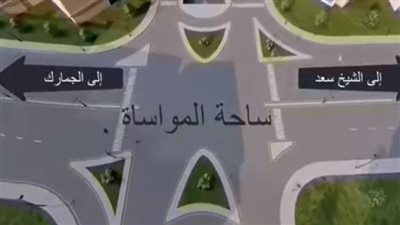 من المسؤول عن تأمين حركة مرور المواطن والسيارات في مشروع عقدة المواساة..؟