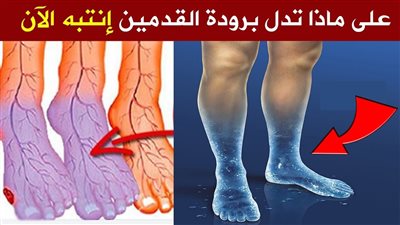 ماهو علاج برودة القدمين الشتاء ليس السبب الوحيد