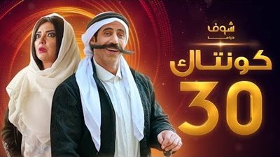 قصة مسلسل كونتاك
