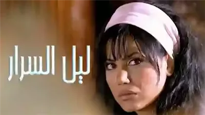 قصة مسلسل ليل السرار