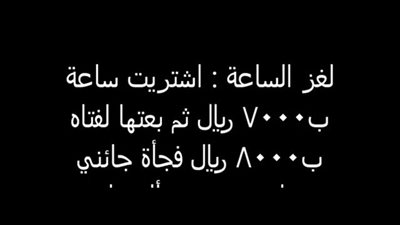 اشتريت ساعة ب 7000 ريال
