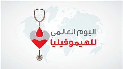 اليوم العالمي للهيموفيليا 2025