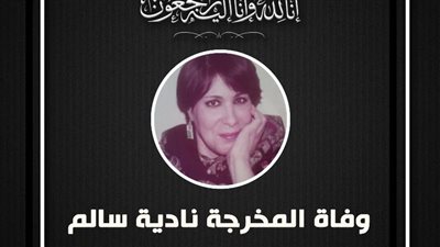 ۏفاة المخرجة نادية سالم عن 79 عاماً