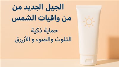 الجيل الجديد من واقيات الشمس: حماية ذكية من التلوث والضوء الأزرق