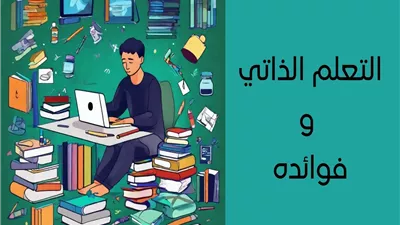 كيف يساعد التعلم الذاتي في تحقيق التوازن النفسي وبناء العادات الإيجابية؟
