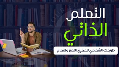 أهمية التعلم الذاتي في بناء مستقبل مهني ناجح