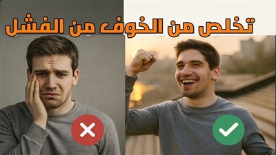 كيف تتغلب على الخۏف من الفشل وتُحقق أحلامك؟