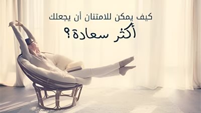قوة الامتنان: كيف تغير حياتك للأفضل في أسبوع؟