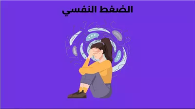 تقنيات ذهنية تساعدك على تجاوز الضغوط النفسية
