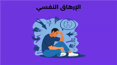 كيف تكتشف علامات الإرهاق النفسي وتتصرف سريعًا؟