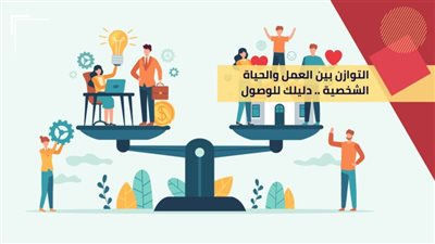 كيف تحافظ على توازن حياتك بين العمل والأسرة؟