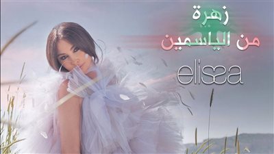 إليسا تطلق Zahra Men El Yasmin كأحدث أغانيها المنفردة