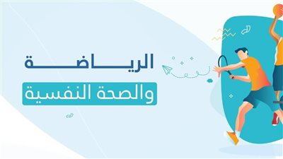 دراسة: ممارسة الرياضة بانتظام تحسن الصحة النفسية
