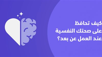 6 خطوات للحفاظ على صحتك النفسية في بيئة عمل مرهقة