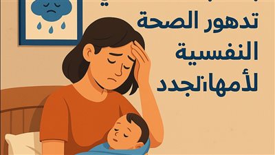 زيادة بنسبة 64% في تدهور الصحة النفسية للأمهات الجدد
