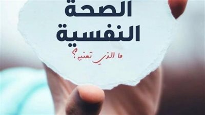 مبادرات لتعزيز الصحة النفسية في المجتمعات المحلية
