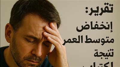 تقرير: انخفاض متوسط العمر نتيجة اكتئاب كورونا