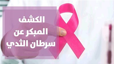 حملة توعية بأهمية الفحص المبكر لسړطان الثدي