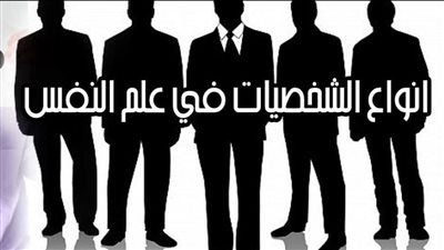 أنواع شخصيات البشر
