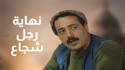 قصة مسلسل نهاية رجل شجاع