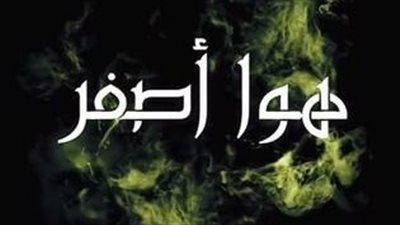 قصة مسلسل هوا أصفر