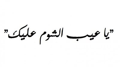 معنى كلمة عيب الشوم