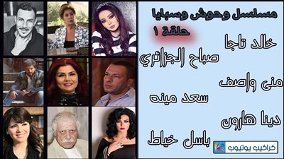 قصة مسلسل وحوش وسبايا