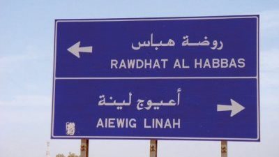 روضة هباس وجهة سياحية واعدة في منطقة الحدود الشمالية