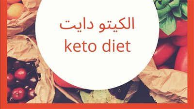 نظام الكيتو الغذائي