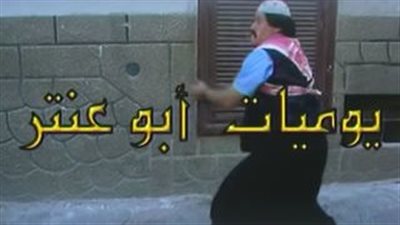 قصة مسلسل يوميات أبو عنتر