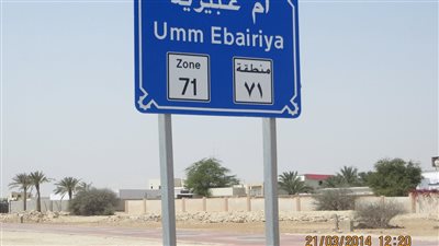 أم عبيرية وجهة سياحية جديدة في قطر
