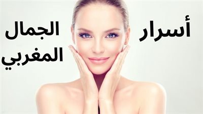 أسرار الجمال المغربي وصفات تجميلية مغربية لا تفوتيها
