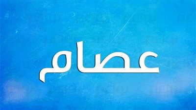 معنى اسم عصام وصفات حامل الاسم