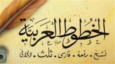 ما هو الخط العربي وما هي أنواعه ؟