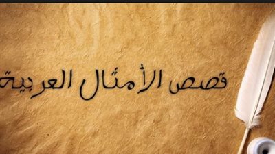 قصص أمثال شعبية