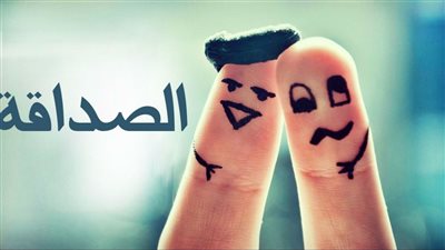 الصداقة وكيفية اختيار الصديق الجيد