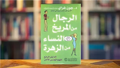 ملخص كتاب الرجال من المريخ والنساء من الزهرة
