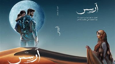 ملخص رواية آرسس