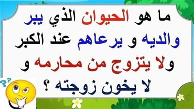 ما هو الحيوان الذي يبر والديه و يرعاهم عند الكبر و لا يتزوج من محارمه